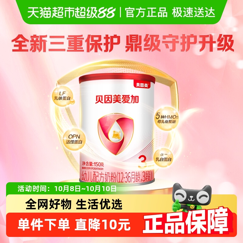 贝因美爱加婴幼儿牛奶粉3段150g×1含乳铁蛋白1-3岁双益生元