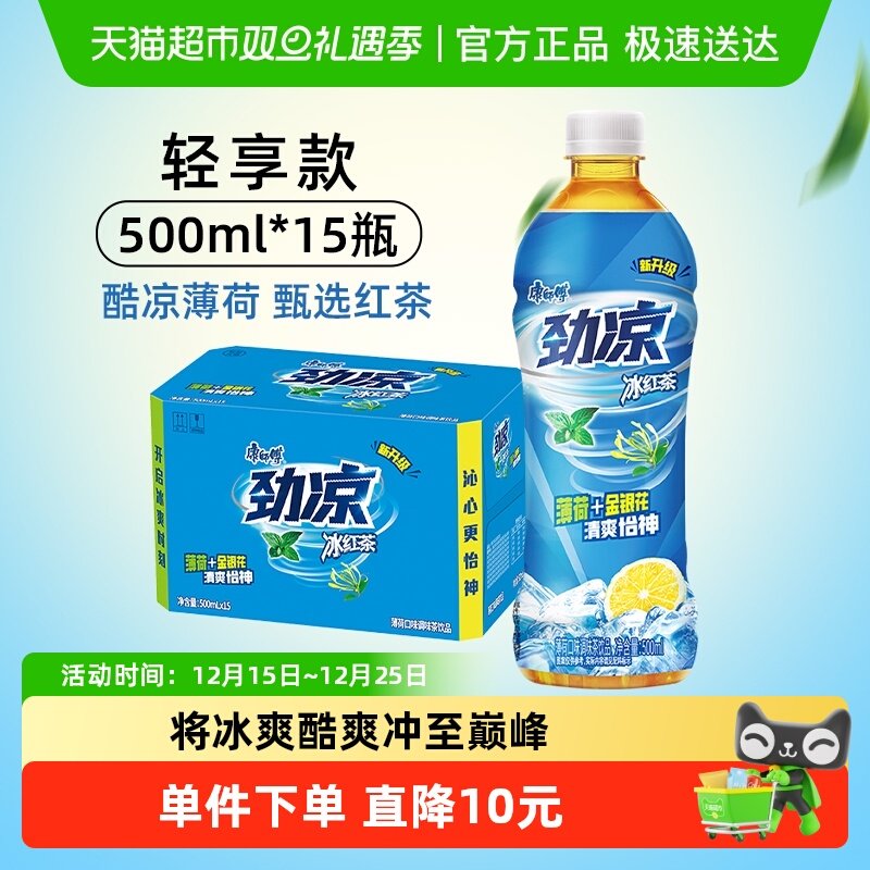 【王一博同款】康师傅劲凉冰红茶500ml*15瓶整箱聚餐薄荷味茶饮料