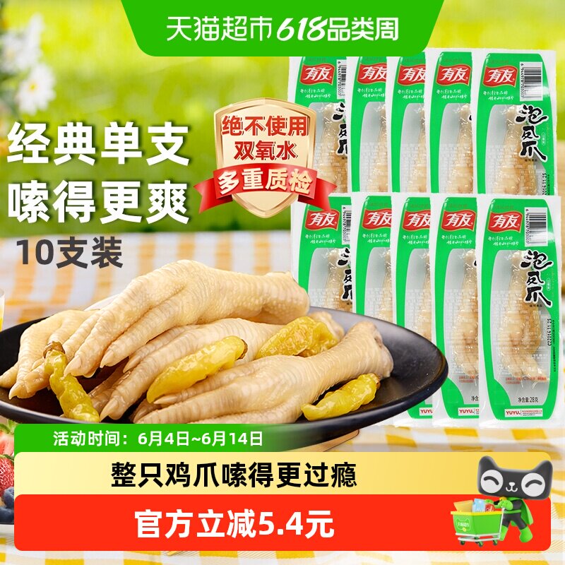 有友鸡爪单只凤爪28g×10只