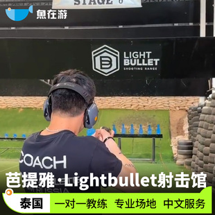 芭提雅射击场实弹射击芭提雅射击馆Light Bullet泰国旅游含接送