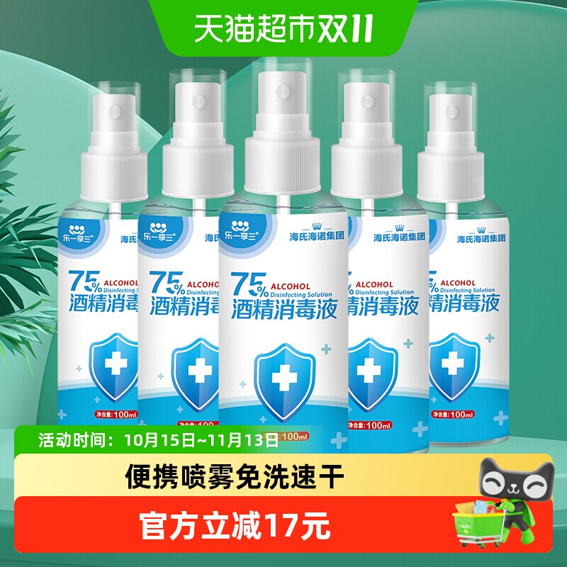 海氏海诺75%酒精喷雾医用乙醇消毒液100ml*5瓶伤口玩具家用消毒液