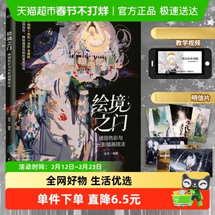 绘境之门 绮丽色彩与光影插画技法 掌握构图和色彩光影的技巧