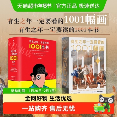 有生之年一定要读的1001本书
