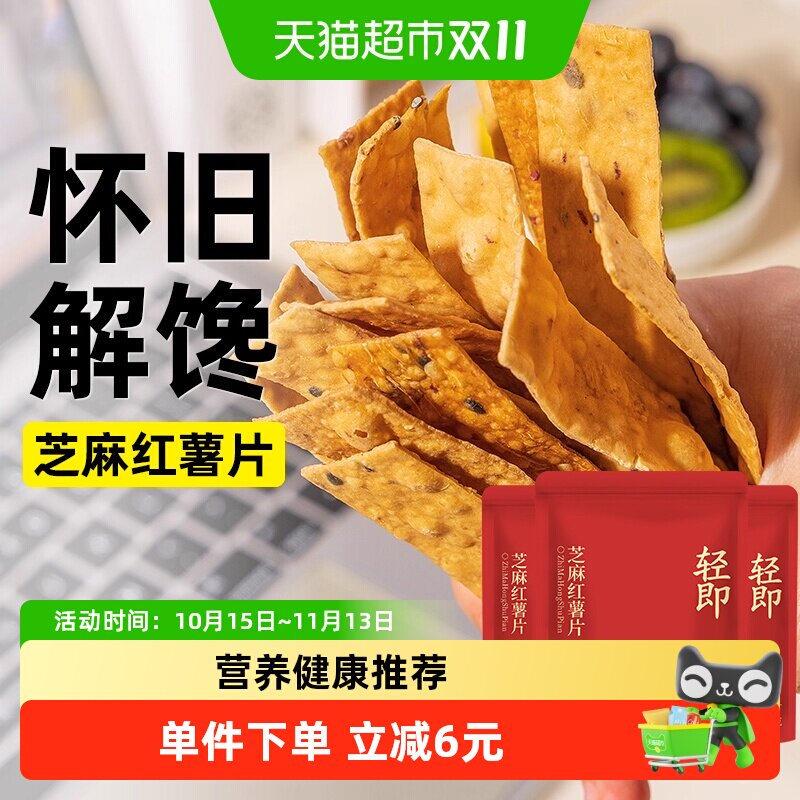 芝麻红薯片3袋低地瓜干番薯红薯干脆片脂卡解馋轻即食粗粮零食品