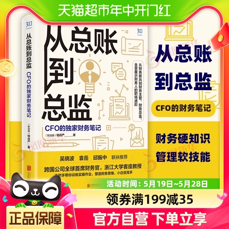 从总账到总监 CFO的财务笔记 钱自严 财务管理书籍新华书店 书籍/杂志/报纸 财务管理 原图主图