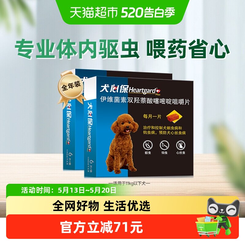 福来恩犬心保狗驱虫药11kg内小型犬体内牛肉口味驱打虫药6粒*2盒