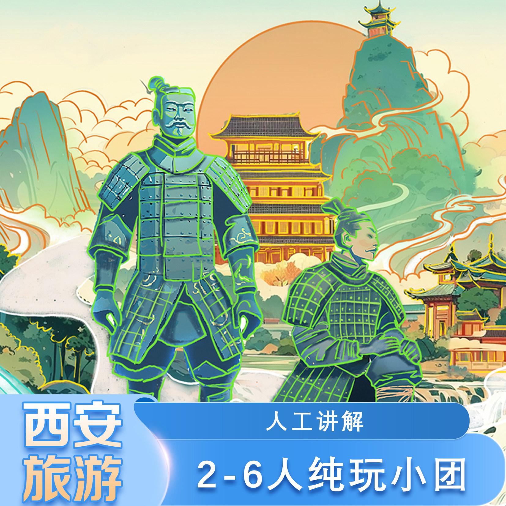 兵马俑+西博英