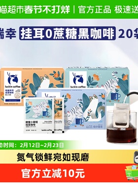 【下拉领优惠】瑞幸咖啡挂耳咖啡吸猫美式现磨手冲黑咖啡囤货装