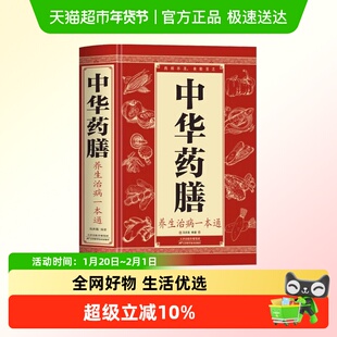 中华药膳养生一本通汤膳药膳食谱食疗中医养生入门书籍大全