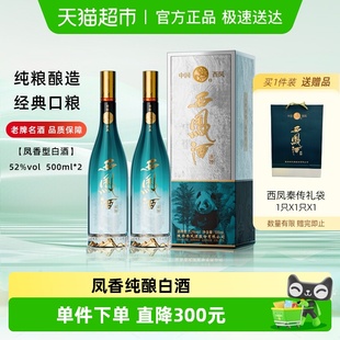 西凤酒秦传52度绵柔凤香型纯粮酿造白酒送长辈宴请佳选500ml