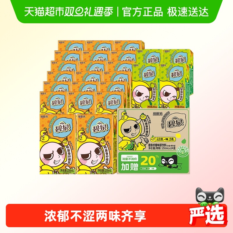 屈臣氏碧泉柠檬茶250ml*24盒(鸭屎香*20盒+雪柚*4盒)加量不加价