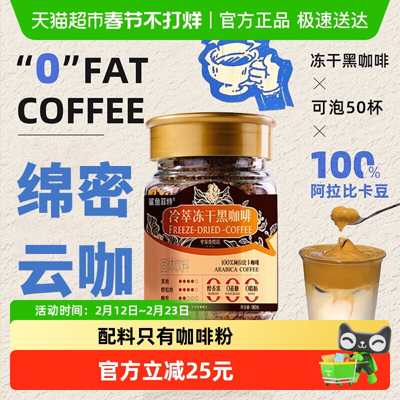鲨鱼菲特黑咖啡冻干冷萃速溶粉美式无糖拿铁云南小粒咖啡90g