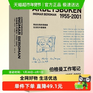 伯格曼工作笔记 1955-2001(全2册) (瑞典)英格玛·伯格曼 著 正版