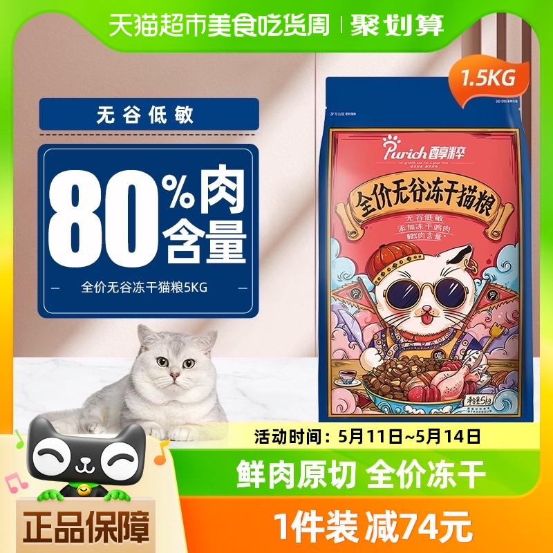 醇粹猫粮成猫幼猫全价专用5kg10斤装0谷物纯粹冻干猫粮官方正品 宠物/宠物食品及用品 猫全价冻干粮 原图主图