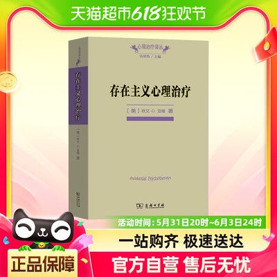 存在主义心理治疗 欧文亚隆 商务印书馆 心理学专业书籍 心理治