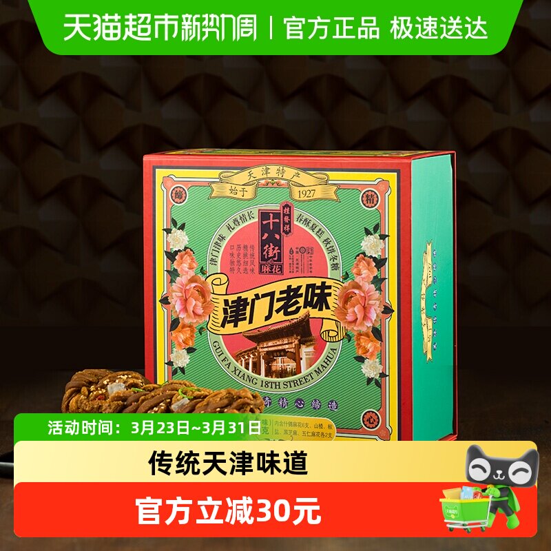 桂发祥十八街麻花零食老式手工天津特产多味麻花礼盒送礼佳品年货