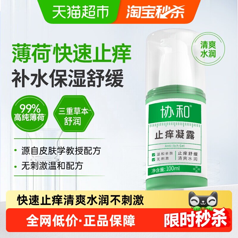 协和清凉止痒凝露