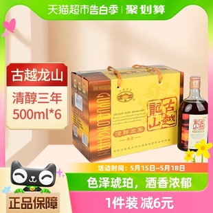 古越龙山绍兴黄酒清醇三年500ml 口粮酒 6瓶绍兴酒3年花雕酒整箱装