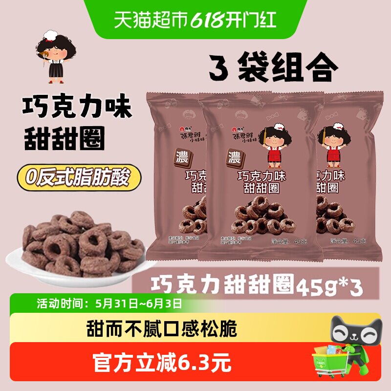 张君雅小妹妹巧克力甜甜圈45g*3袋网红休闲办公室膨化零食小吃