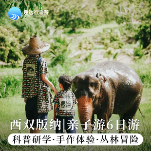 【亲子游】西双版纳6天5晚植物园讲解雨林徒步傣族园泼水茶山采茶