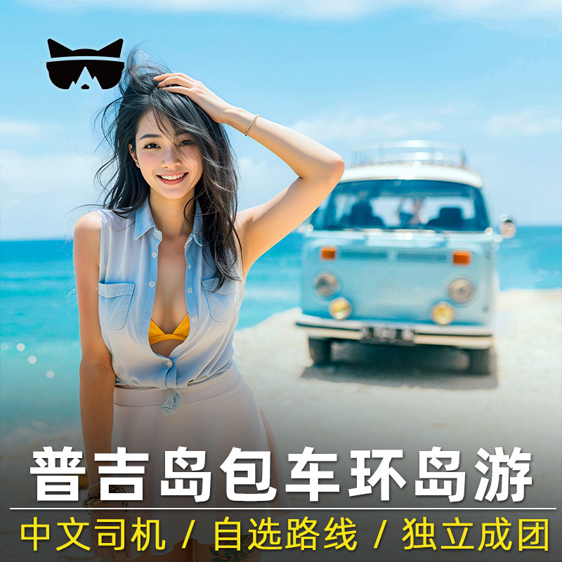 懒猫旅行普吉岛包车环岛一日游普吉镇当地用车专车服务中文司机泰 - 实物图