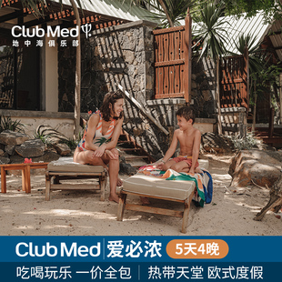 【海外日历】毛里求斯Club Med爱必侬度假村5天4晚一价全包海外游
