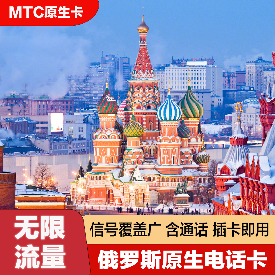 俄罗斯电话卡MTC手机卡上网卡莫斯科旅游海参崴贝加尔流量卡