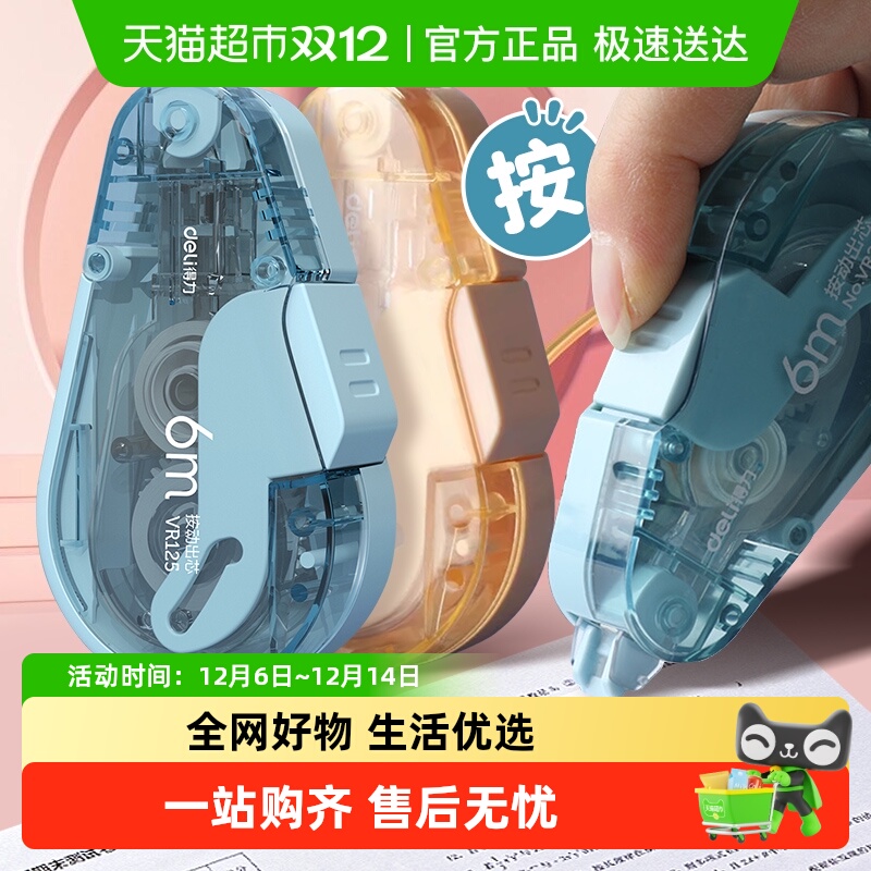 得力修正带按动式可换替芯