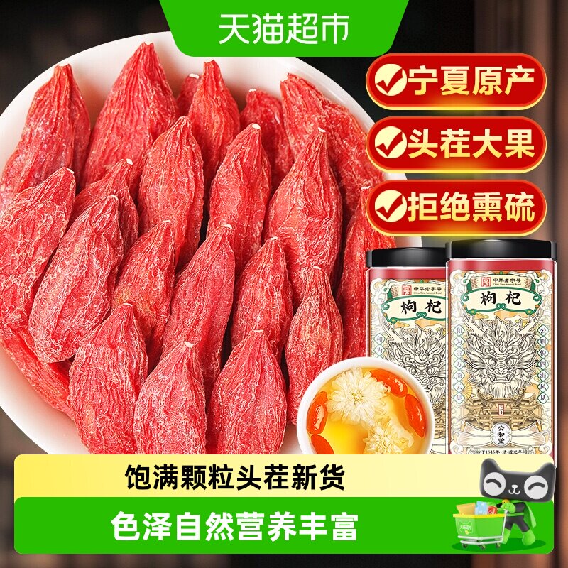 公和堂宁夏特级特级枸杞子男肾干图片