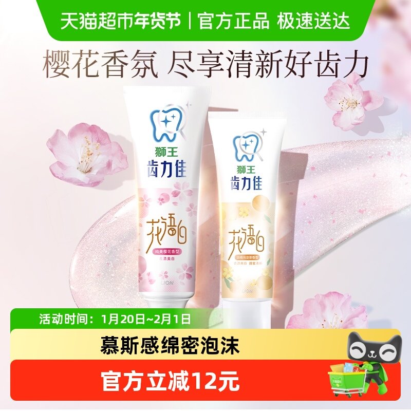 LION狮王齿力佳花语白离子亮白牙膏去牙渍白桃乌龙茶90g+樱花140g,洗护清洁剂/卫生巾/纸/香薰,牙膏,淘宝优惠券,粉丝福利购,淘宝优惠卷