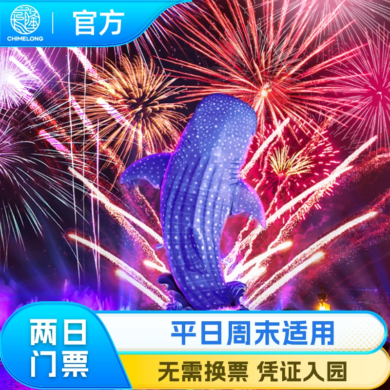 [珠海长隆海洋王国-2日门票]长隆官方特惠门票