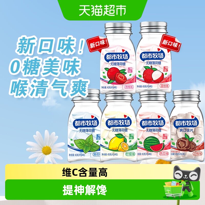 都市牧场维C薄荷糖润喉含片清新口气清爽润喉火锅糖果水果口味