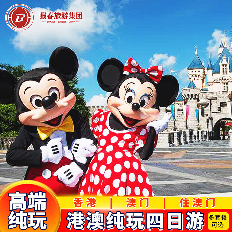 港澳旅游4天3晚跟团游纯玩迪士尼住澳门