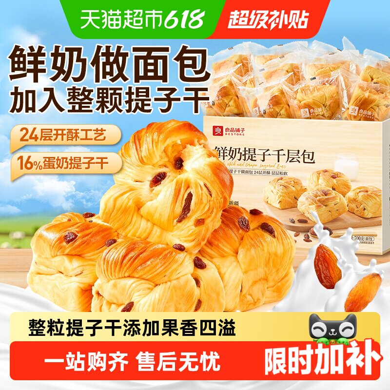 良品铺子鲜奶提子千层包整箱营养早餐手撕面包代餐零食蛋糕点心