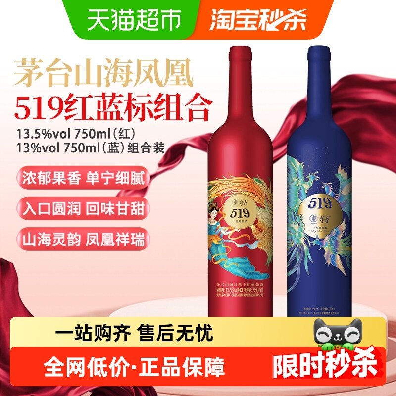茅台山海凤凰系列519红标+519蓝标干红葡萄酒组合装