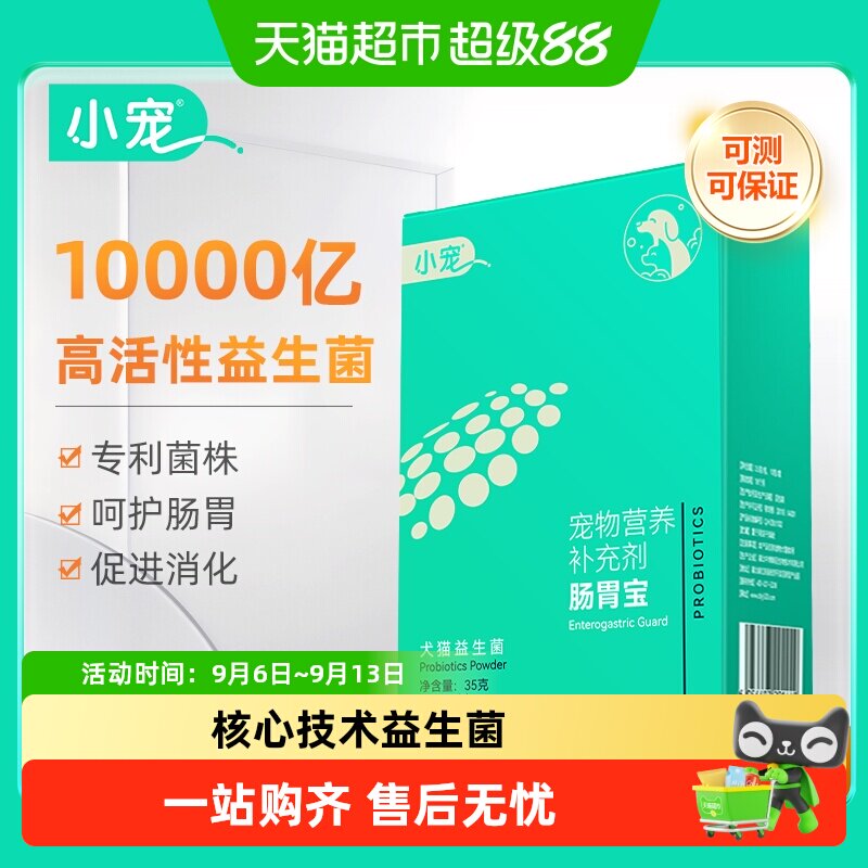 小宠肠胃宝宠物益生菌狗狗猫咪专用泰迪幼犬高活性菌肚子调理肠胃