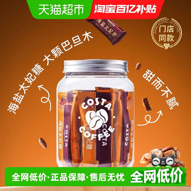 COSTA海盐法式杏仁果太妃糖