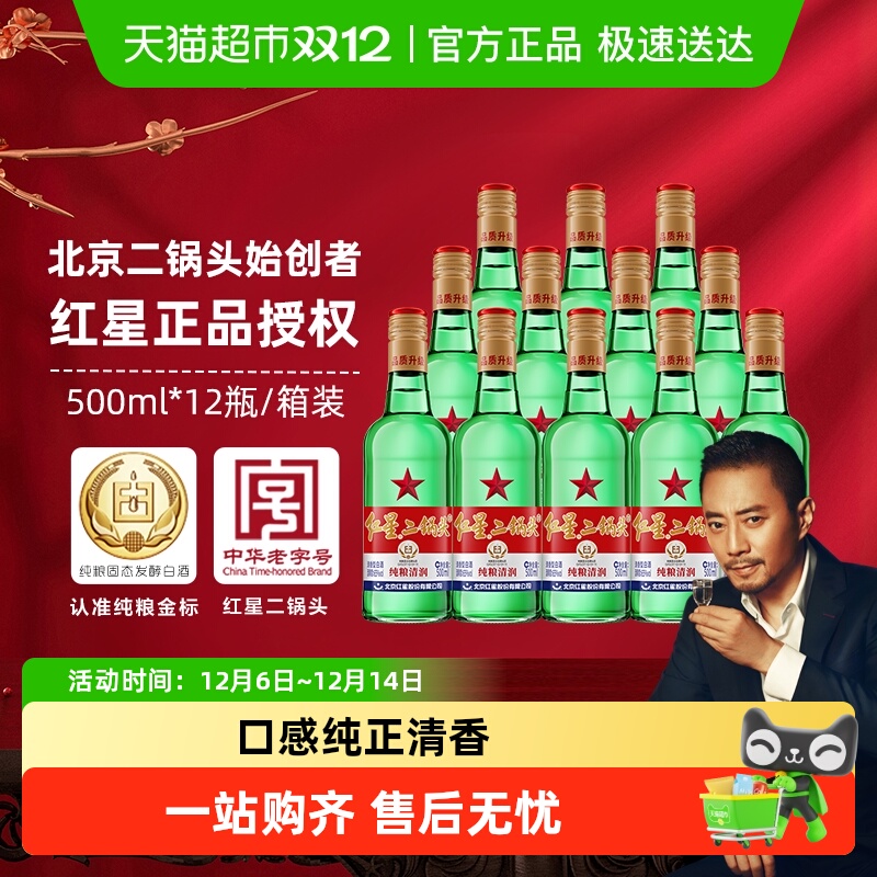 红星二锅头大二绿瓶65度500ml*12瓶整箱装清香型白酒纯粮口粮酒