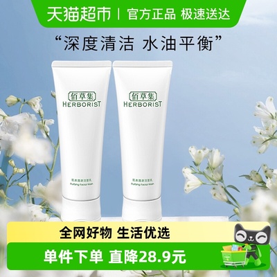 佰草集肌本清源洁面乳