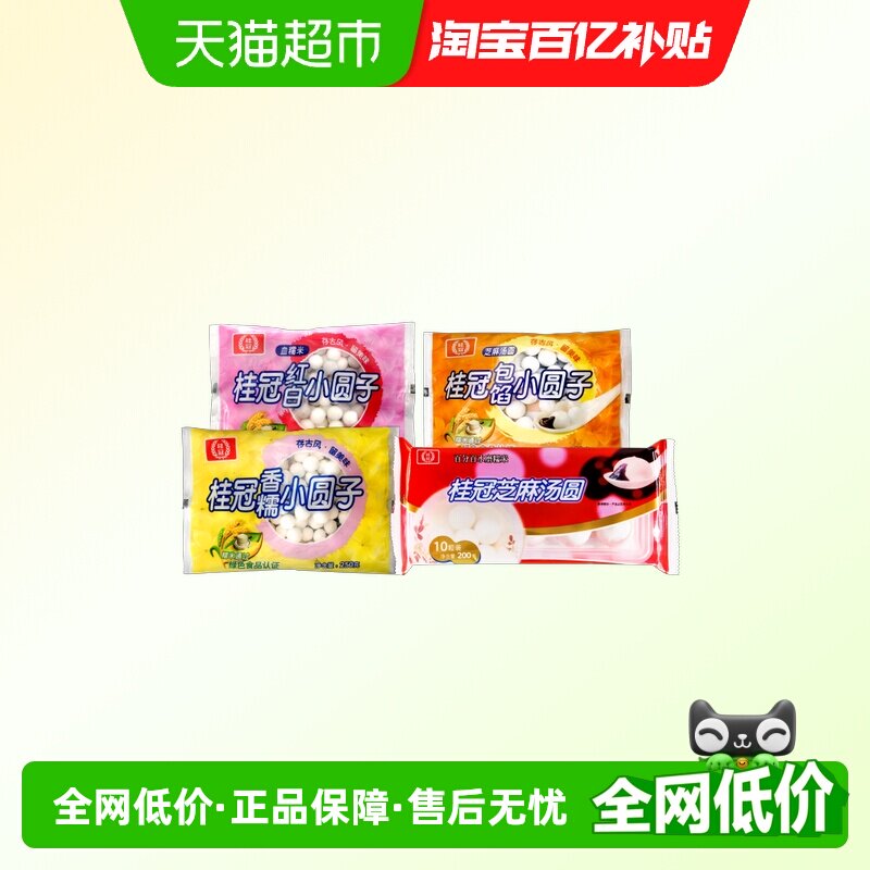 桂冠芝麻汤圆香糯小圆子红白包馅小圆子汤圆