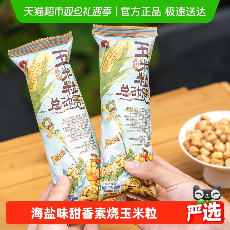 茶颜悦色玉米粒总动员海盐味素烧玉米爆米花零食50g/袋*6袋