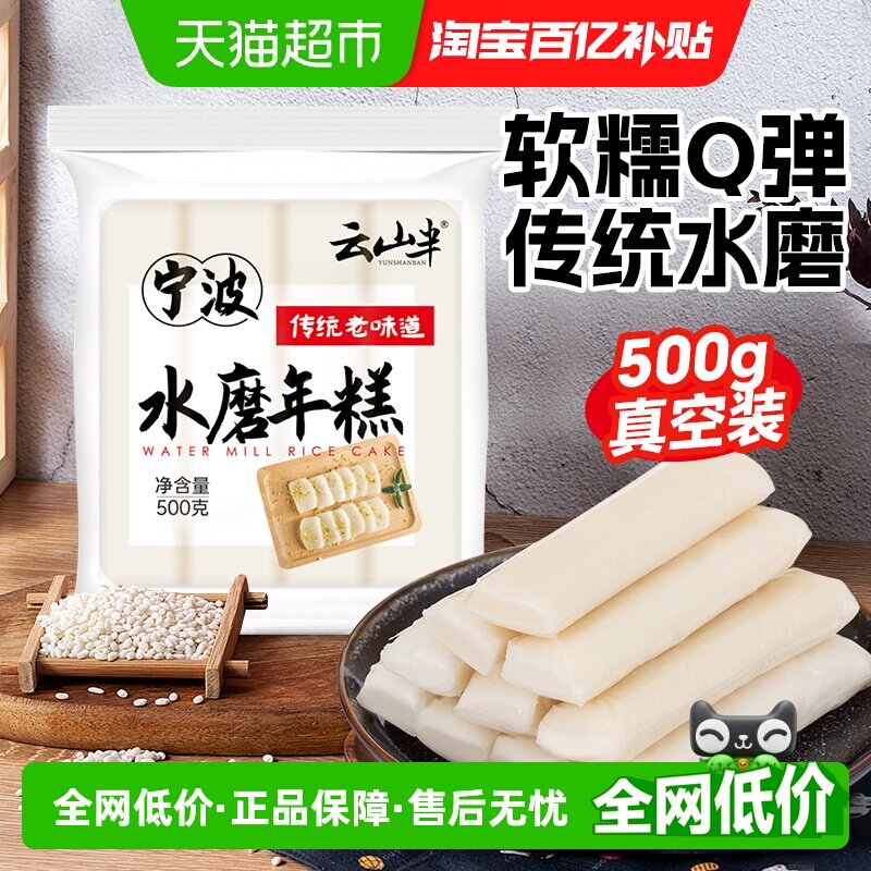 云山半宁波水磨年糕软糯香甜图片