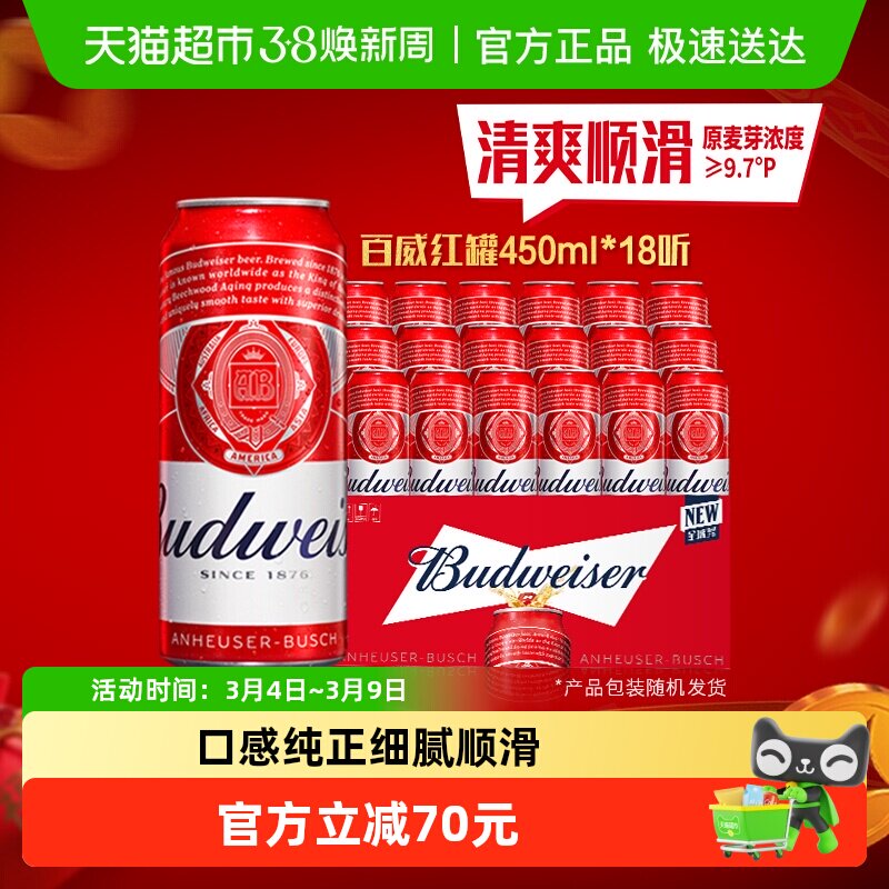 百威啤酒450ml*18听经典醇正红罐装拉格整箱批发浓郁麦香 - 天猫超市出品