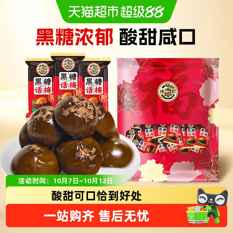 徐福记黑糖话梅糖400g酸甜硬糖喜糖果结婚专用休闲儿童零食小吃