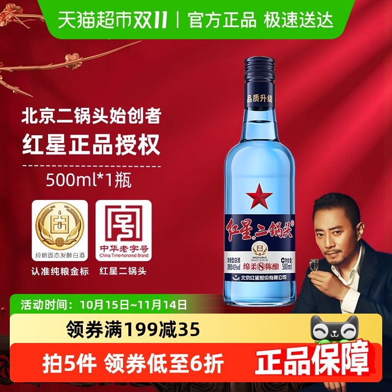 红星二锅头蓝瓶绵柔8纯粮43度500ml单瓶装清香型白酒纯粮口粮酒