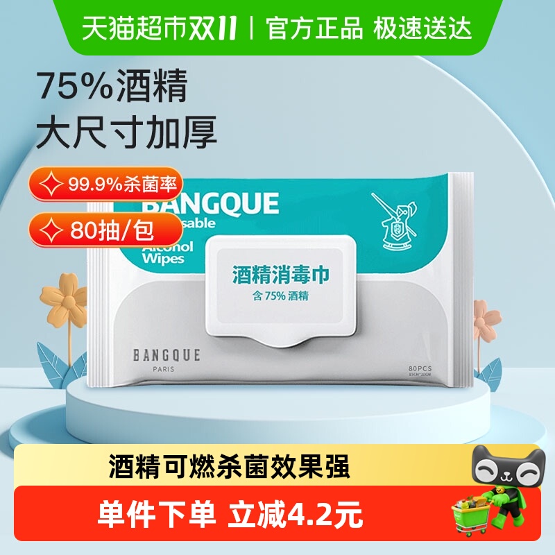 班爵75%酒精湿巾80抽家用加厚