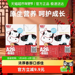 光明A2β-酪蛋白纯牛奶125ml*4盒儿童牛奶学生奶