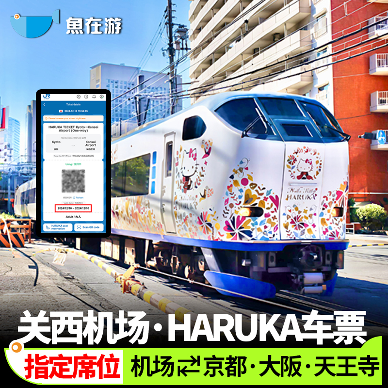 日本HARUKA关西机场车票京都大阪新大阪天王寺jr特急指定席旅游