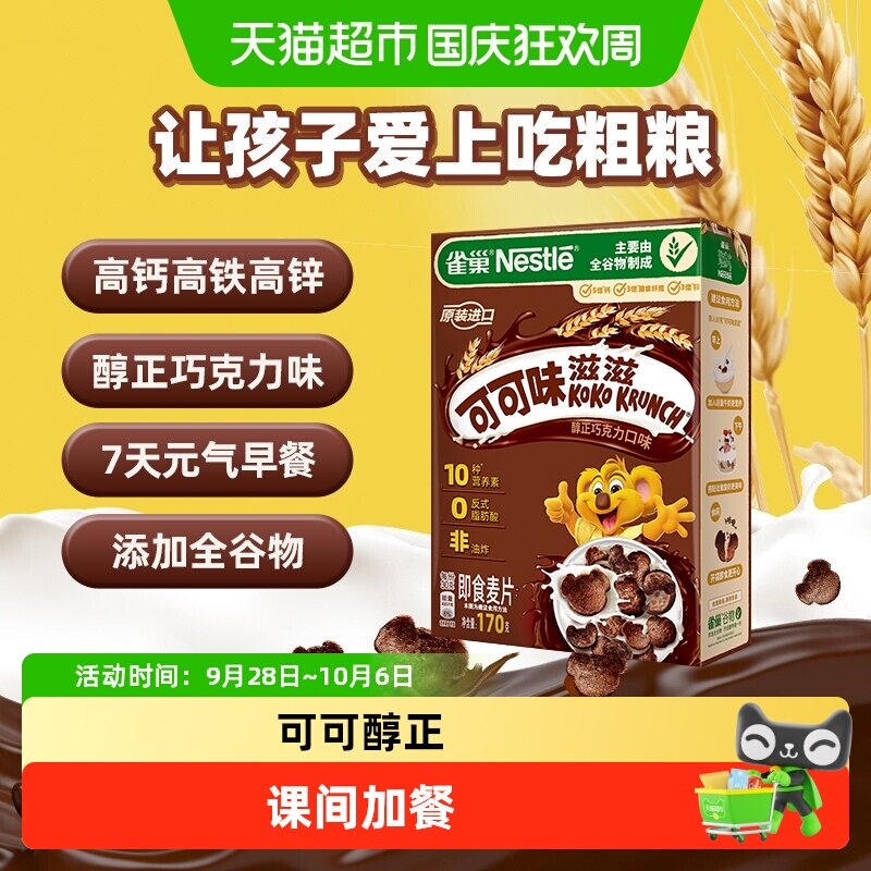 雀巢可可味滋滋巧克力麦片全谷物高钙高铁高锌营养早餐