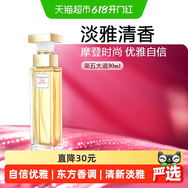 下拉享优惠雅顿第五大道淡香水花香调30ml女清新520礼物